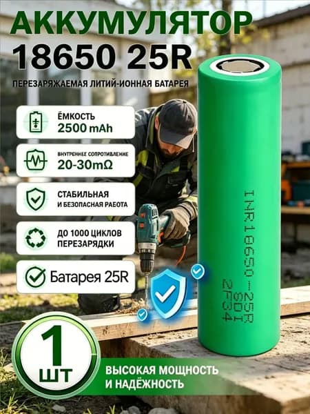 Аккумулятор 18650 INR18650 25R 2500 мАч Li-ion 3,7 В 20-30мом высокотоковый 1 ШТ