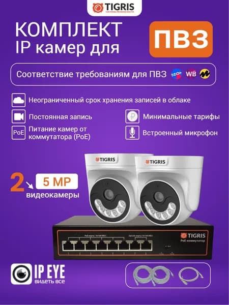 Комплект видеонаблюдения для ПВЗ на 2 внутренние камеры 5 мп с облачным сервисом IPEYE