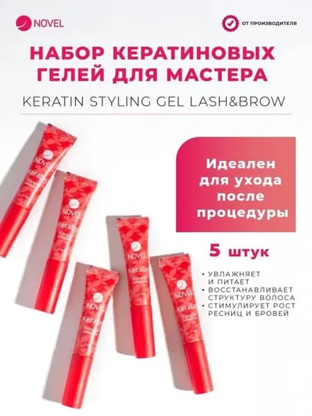 Набор для мастера Keratin Gel 5x 5 мл