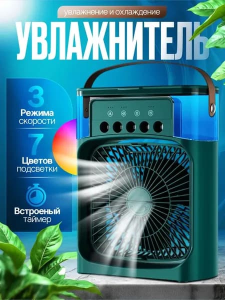Увлажнитель воздуха Y-WR-FAN-2, зеленый, прозрачный