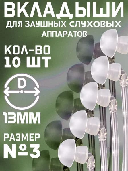 Вкладыши для заушных слуховых аппаратов №3 набор 10 шт