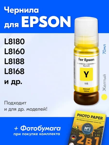 Чернила для Epson 115 / L8188 L8168 L8180 L8160 Краска для принтера Эпсон для заправки картриджей