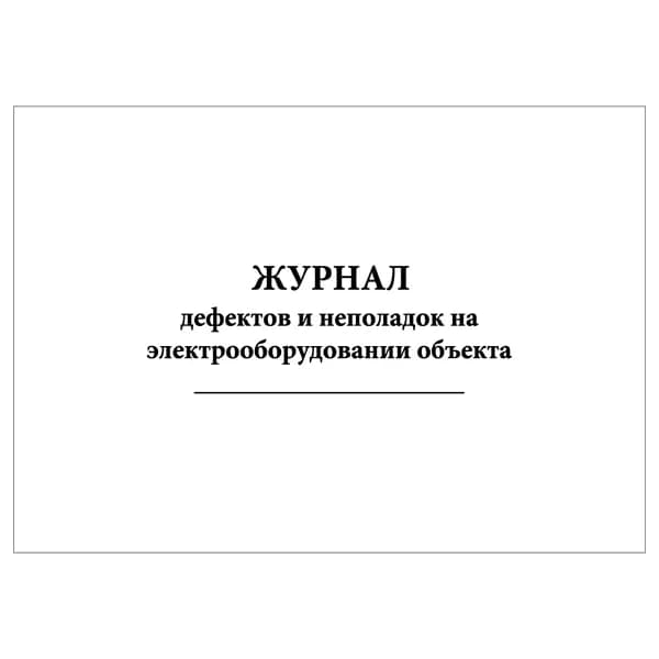 Комплект (1 шт.), Журнал дефектов и неполадок на электрооборудовании объекта (20 лист, полистовая нумерация)