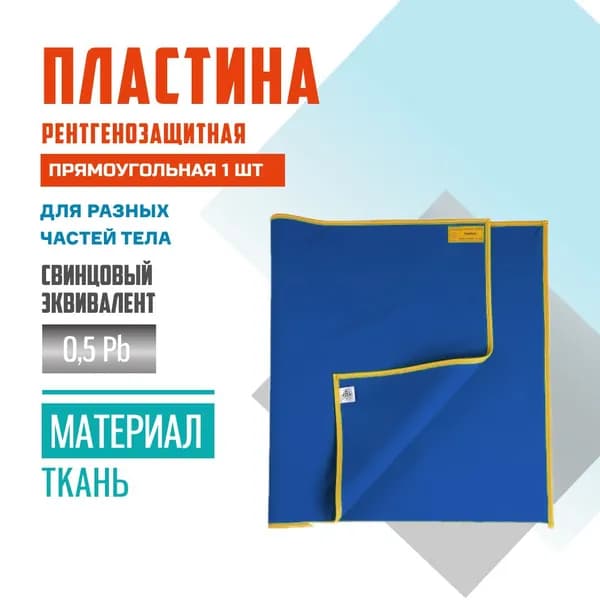 Пластина рентгенозащитная прямоугольная 1 шт Pb 0,5 ткань