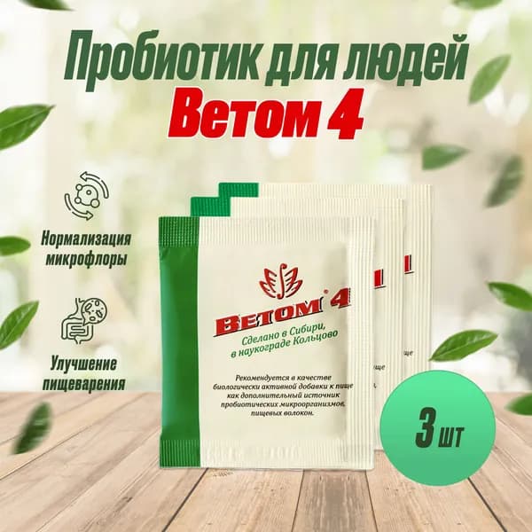 БАД ВЕТОМ 4 пробиотик для людей порошок 5г, 3шт