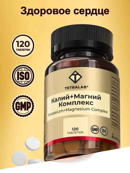 Калий+Магний TETRALAB / Калий магний витамины для сердца и сосудов / 120 таблеток