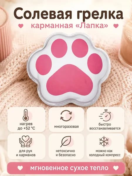 Грелка солевая "Лапка"
