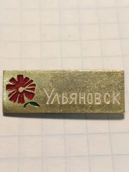 Значок "Ульяновск" с цветком