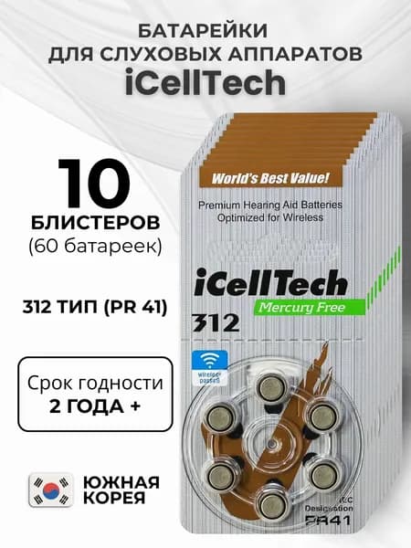 iCellTech PR41. Тип 312. Батарейки для слуховых аппаратов воздушно-цинковые, 60 штук.