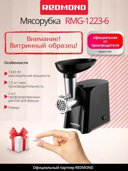 UCENKA. Электрическая мясорубка RMG-1223-6, 1340 Вт