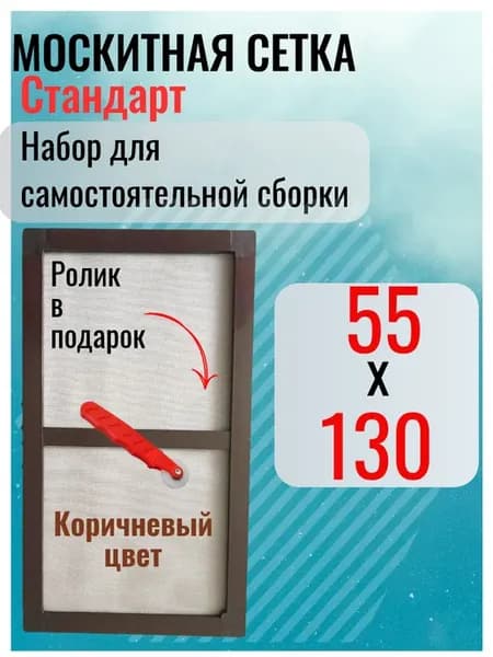 Москитная сетка на окно 55х130 коричневый профиль