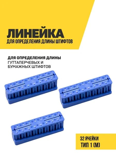 Линейка эндодонтическая для определения длины гуттаперчевых штифтов, ТИП 1, размер М, 3 шт.