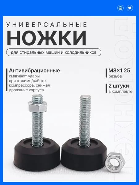 Ножки универсальные бытовые 2 шт. (Черные) М8 шаг 1.25мм , для бытовой техники, стиральная машина, холодильник, посудомоечная машина
