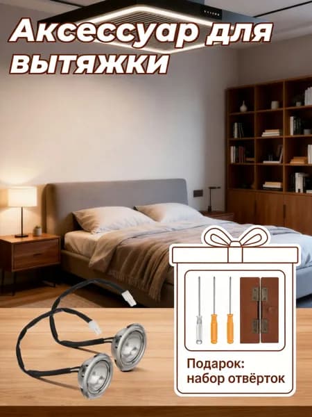 Набор из 2 светодиодных ламп для кухонной вытяжки, из нержавеющей стали и стекла