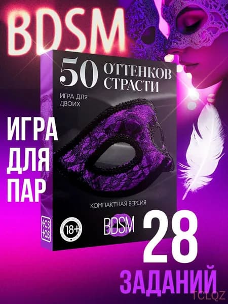 Настольная эротическая игра для взрослых "50 оттенков страсти", 18+