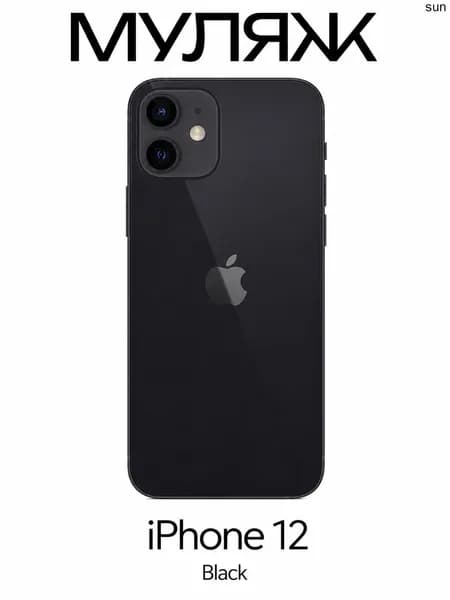 Муляж iPhone 12
