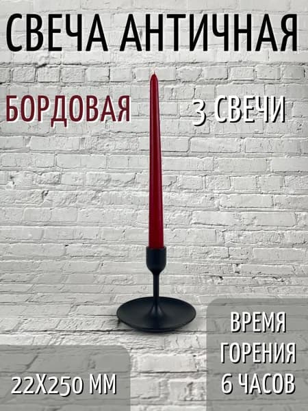 Свеча Античная 22х250 мм, цвет: бордо, 3 шт.