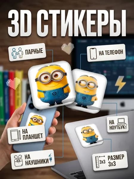 3D Стикеры на телефон Миньоны 3д стикеры на чехол