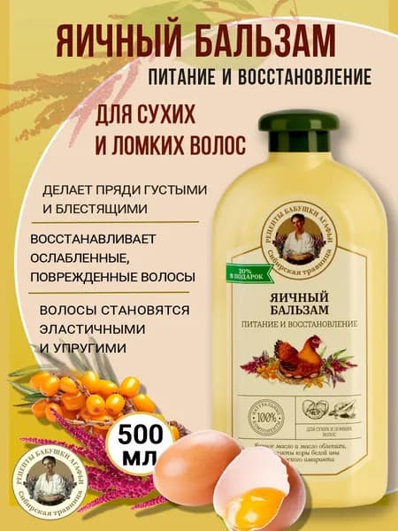 Рецепты бабушки Агафьи Травница Бальзам для сухих и ломких волос "Питание и восстановление, Яичный" 500 мл