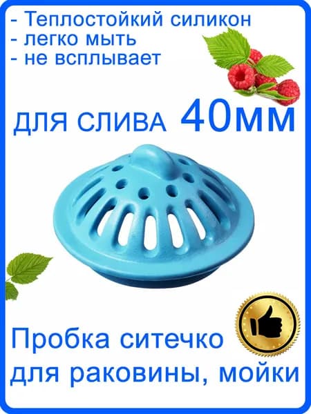 Ситечко пробка для раковины, ванной 40 мм голубая