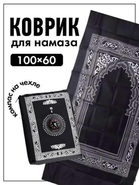 Коврик для намаза дорожный молитвенный c компасом Жайнамаз