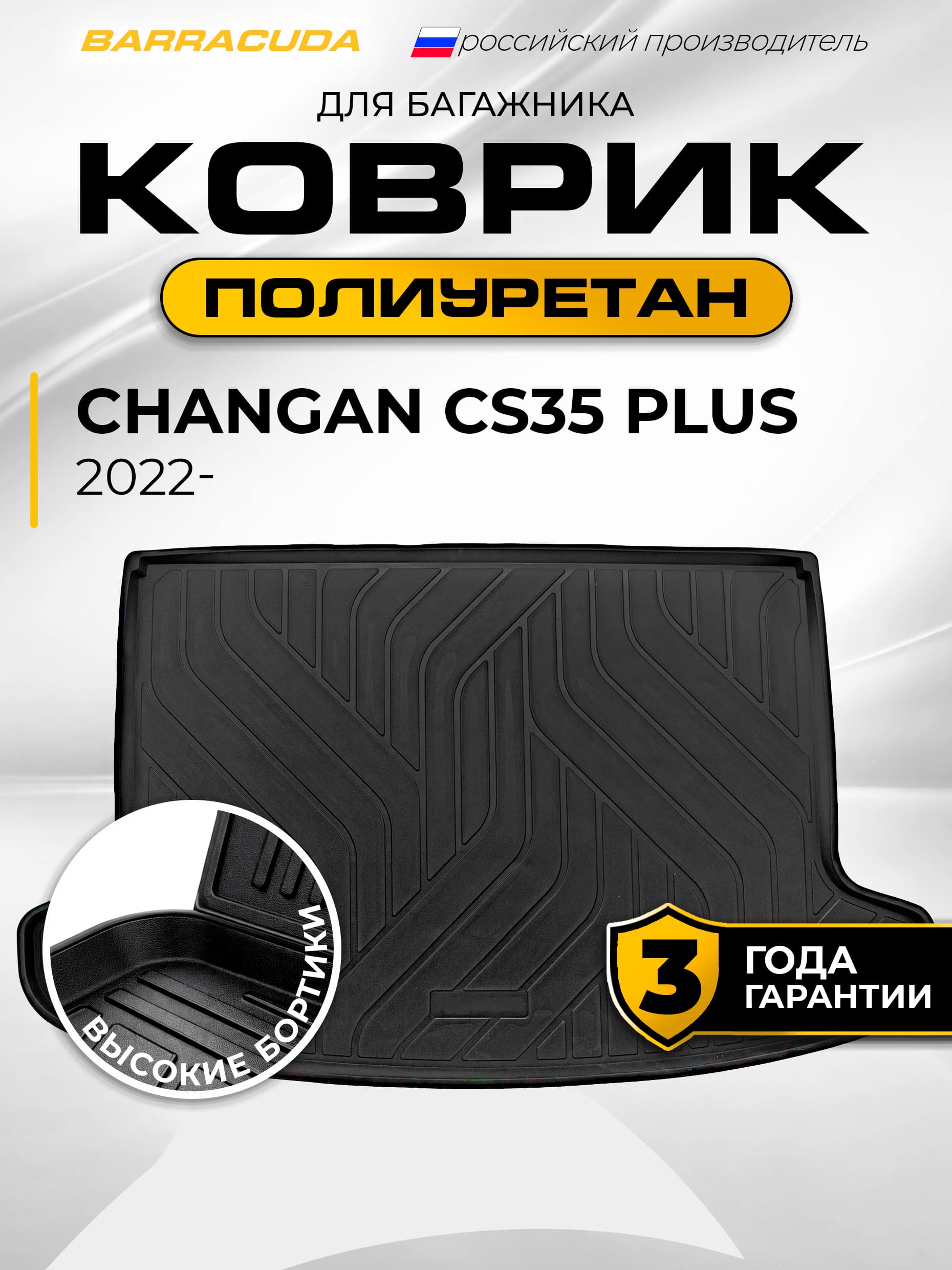 Коврик в багажник для Changan CS35 Plus (Чанган ЦС35 Плюс) I рестайлинг 2022-н.в., полиуретан