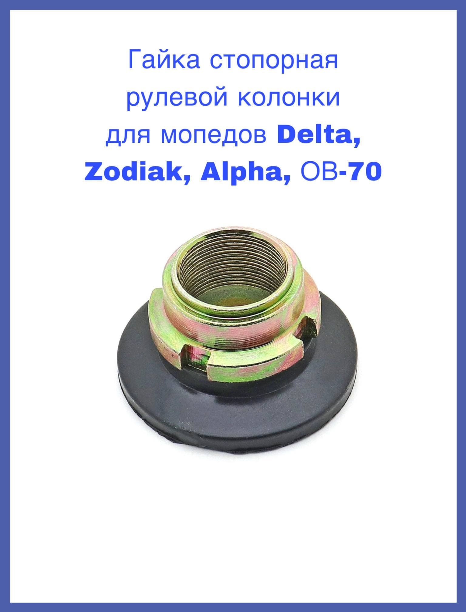 Гайка стопорная рулевой колонки для мопедов Delta, Zodiak, Alpha, ОВ-70