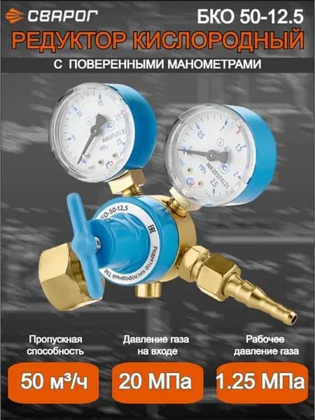 Кислородный редуктор БКО 50-12.5 (манометр с поверкой)