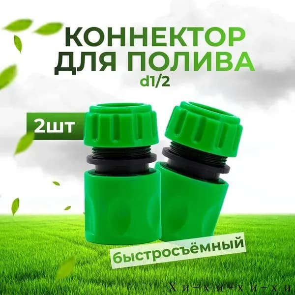 Коннектор для шланга