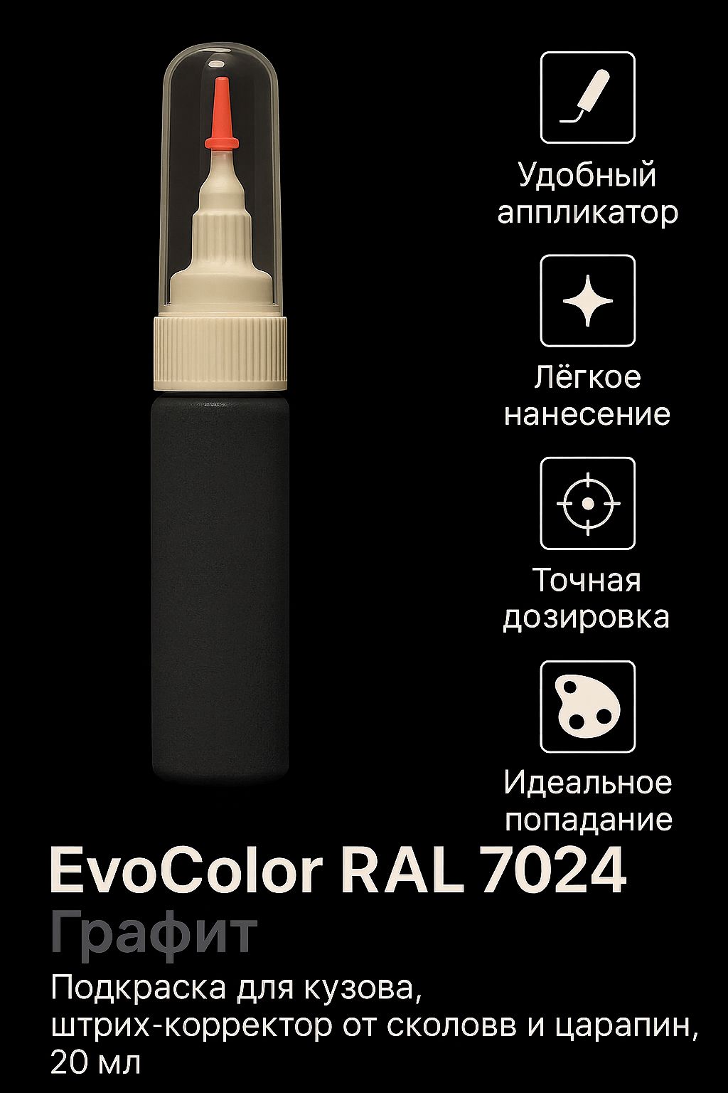 Подкраска для кузова "Графит", код цвета: RAL 7024, штрих-корректор от сколов и царапин, 20 мл