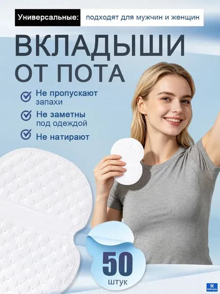 Вкладыши от пота, 50 шт.