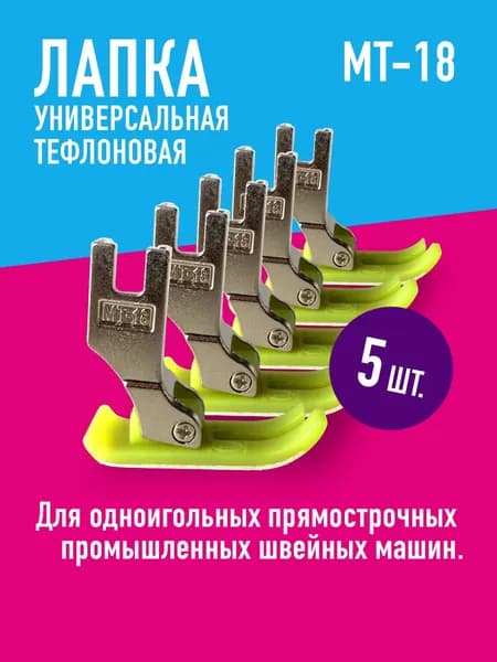 Лапка фторопластовая МТ18