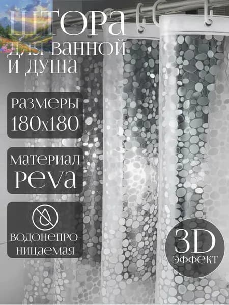 Штора для ванной виниловая, высота 180 см, ширина 180 см.