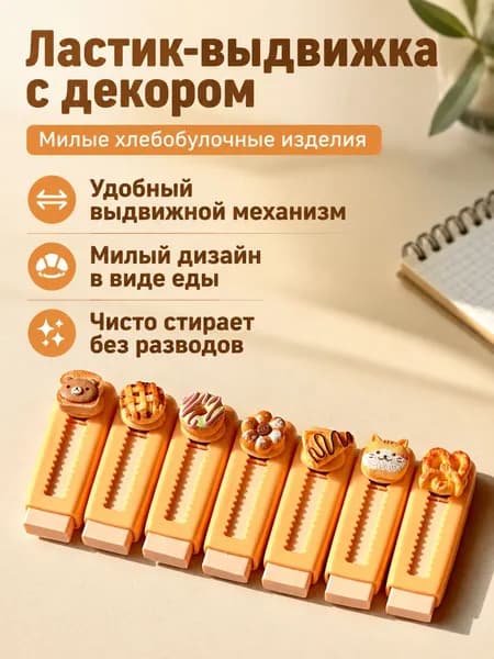 Ластик выдвижной с милым персонажем: Хлебец с питомцем, пластиковый, для школьников