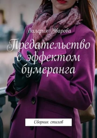 Предательство с эффектом бумеранга. Сборник стихов | Уварова Валерия | Электронная книга