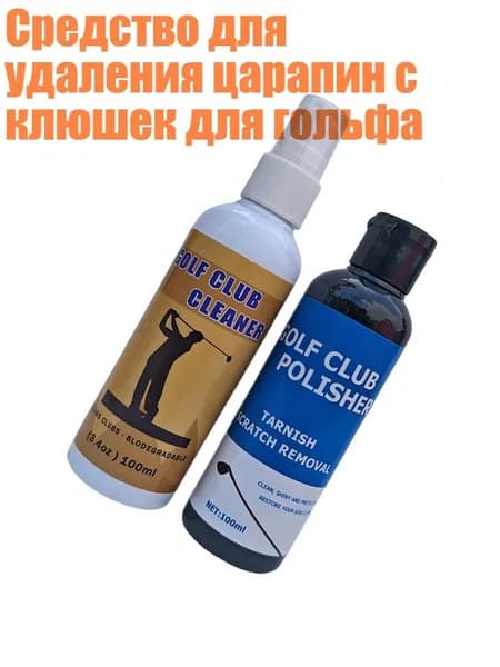 Средство для удаления царапин с клюшек для гольфа, - полироль и очиститель