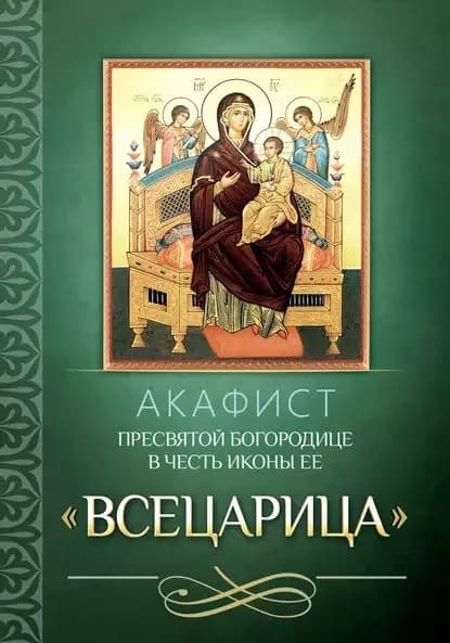 Акафист Пресвятой Богородице в честь иконы Ее Всецарица | Электронная книга