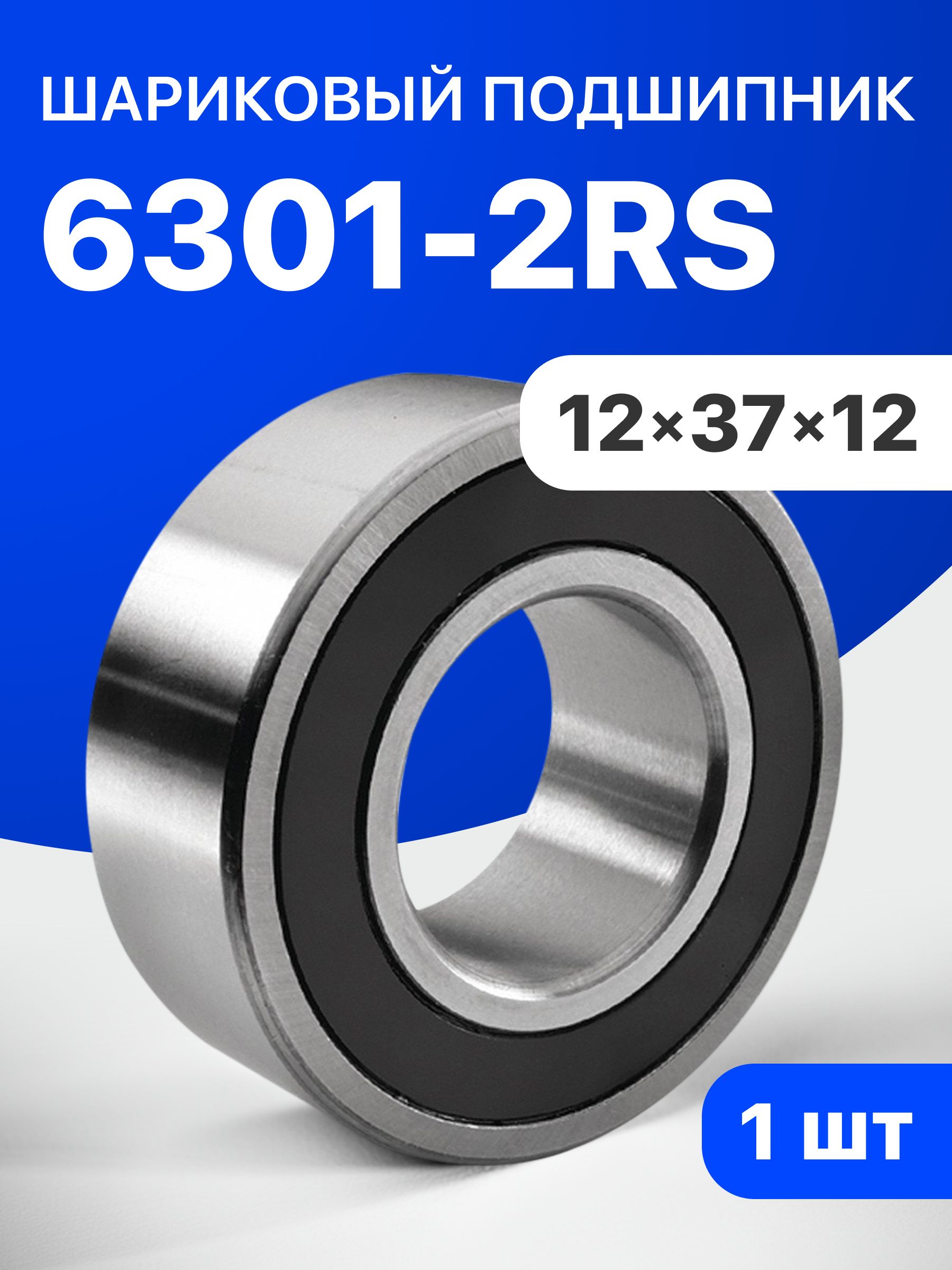 Подшипник шариковый 6301-2RS, 12х37х12, 1 шт