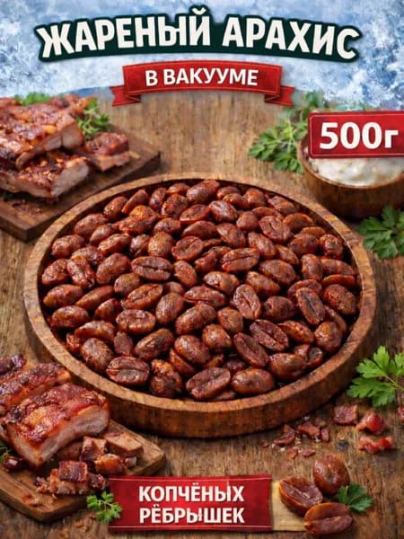 Арахис соленый жареный со вкусом "Копченые ребрышки" Вакуум 500г