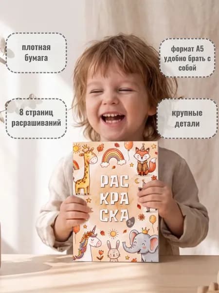Раскраска для детей, А5, 8 страниц