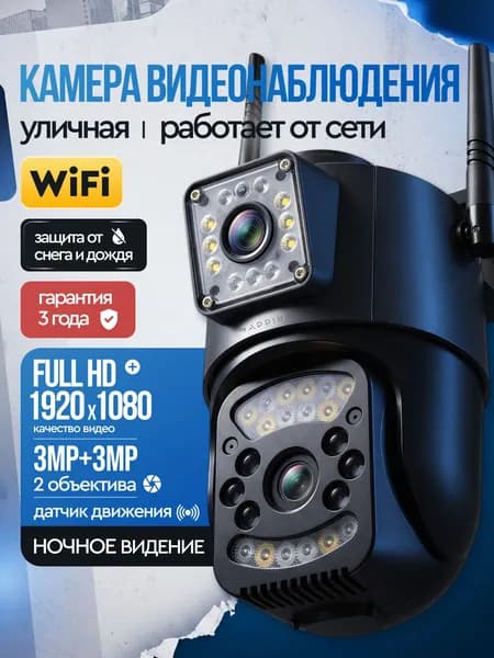 Камера видеонаблюдения wifi уличная Appix с двумя объективами, 6 МП, видеокамера беспроводная, поворотная с датчиком движения
