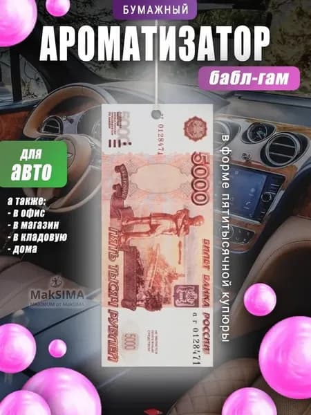 Ароматизатор бумажный Деньги 5000 рублей, 8гр., бабл гам