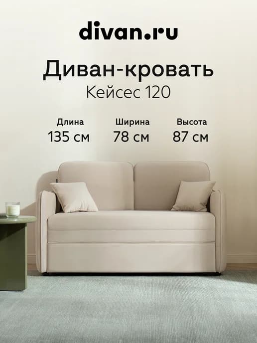 Диван кровать раскладной мягкий Кейсес 120 Велюр Светлый