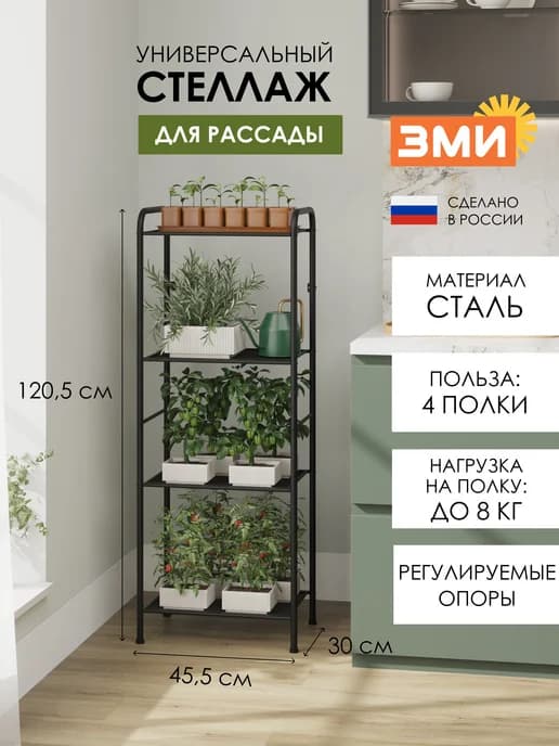 Стеллаж напольный металлический для рассады