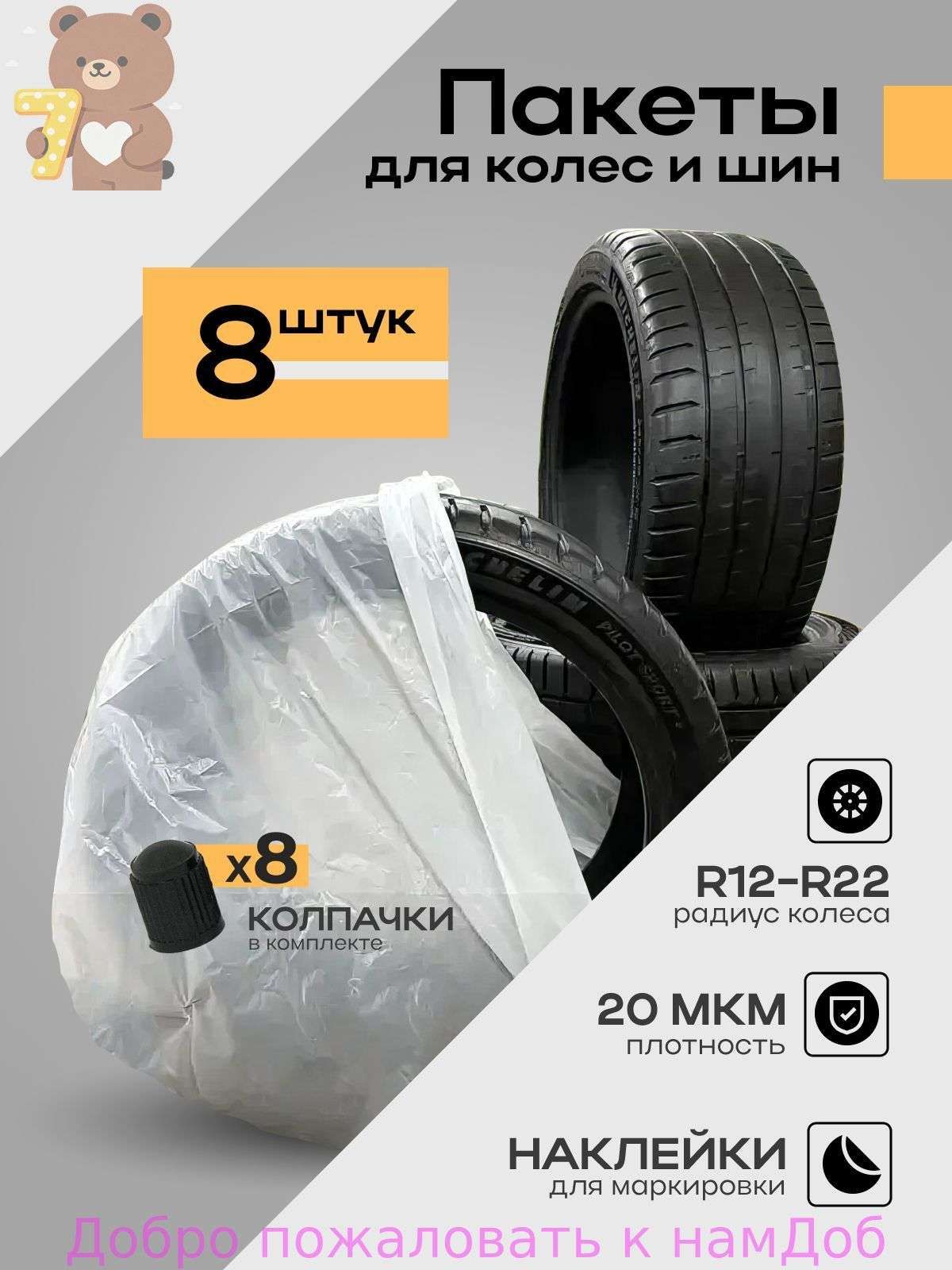 Пакеты для колес, диаметр до 12-22"