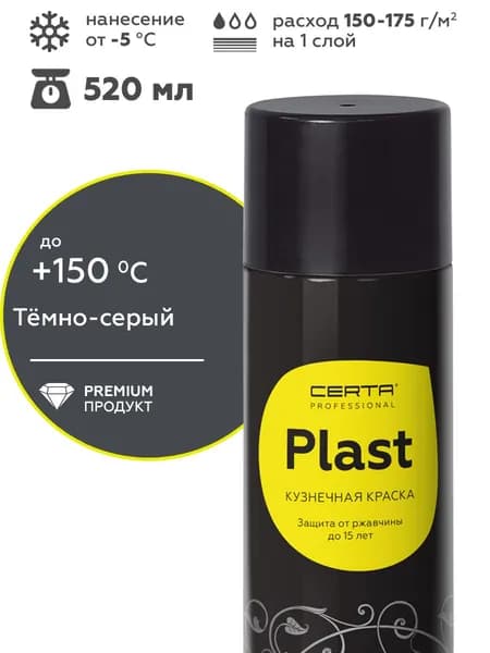 Аэрозольная грунт-эмаль CERTA PLAST антикоррозионная краска по металлу для защиты от ржавчины,темно-серый матовый RAL7024, 520мл