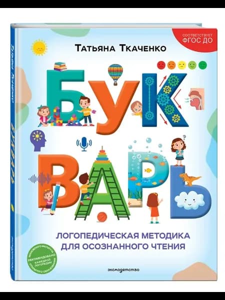 Букварь. Логопедическая методика для осознанного чтения