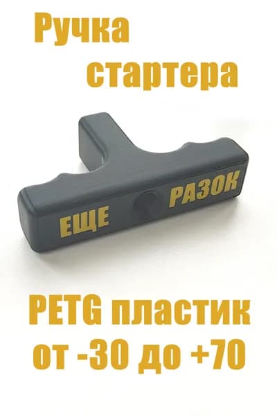 Ручка стартера, универсальная черная/желтая, прочная.