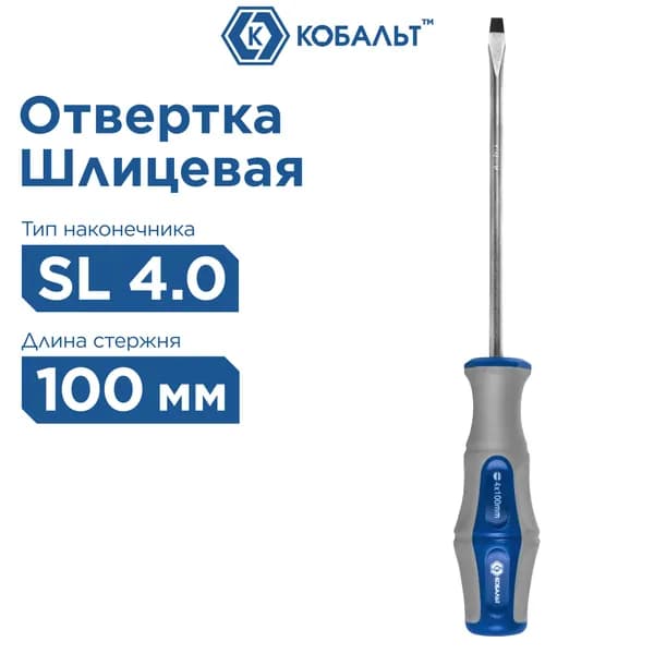 Отвертка Ultra Grip КОБАЛЬТ SL 4,0 х 100 мм CR-V, двухкомпонентная рукоятка (1 шт.)