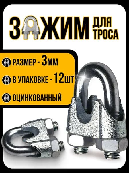 Зажим для троса 3мм. (12 шт). "Слоник" DIN 741 из оцинкованной стали